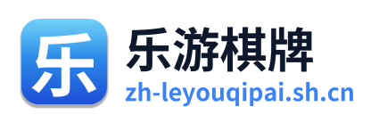 乐游棋牌